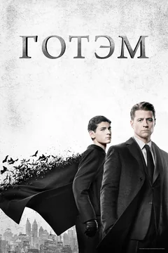 Сериал Готэм (1-5 сезон)