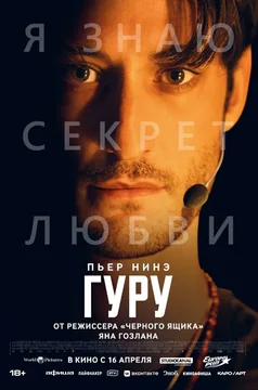 Фильм Гуру (2025)
