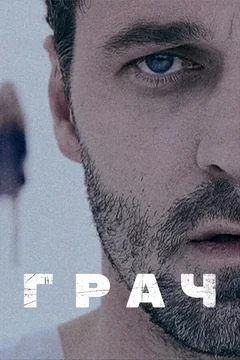 Сериал Грач (1 сезон)