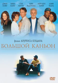 Фильм Большой каньон (1991)