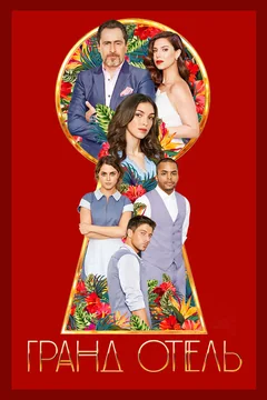 Сериал Гранд Отель (1 сезон)