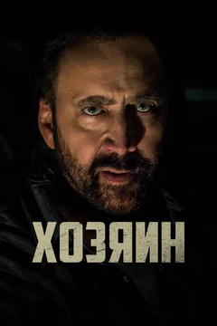 Фильм Хозяин (2018)