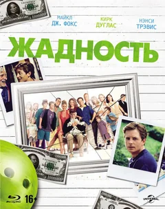 Фильм Жадность (1994)