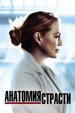 Сериал Анатомия страсти (1-22 сезон)
