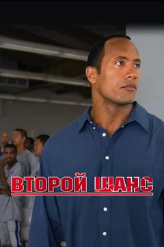 Фильм Второй шанс (2006)