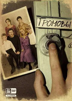 Сериал Громовы (1 сезон)
