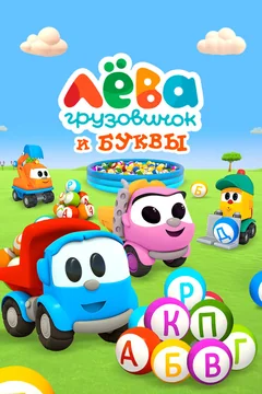 Мультсериал Грузовичок Лёва и Буквы (1 сезон)