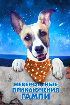 Фильм Невероятные приключения Гампи (2021)