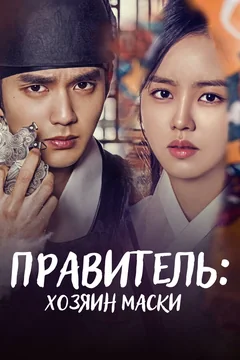 Сериал Правитель: Хозяин маски (1 сезон)