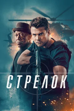 Фильм Стрелок (2024)
