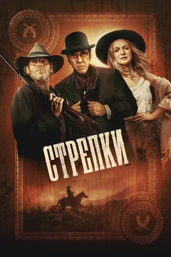 Фильм Стрелки (2025)