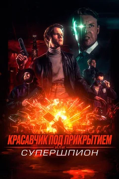 Фильм Красавчик под прикрытием, или Супершпион (2024)