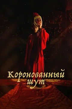 Сериал Коронованный шут (1 сезон)
