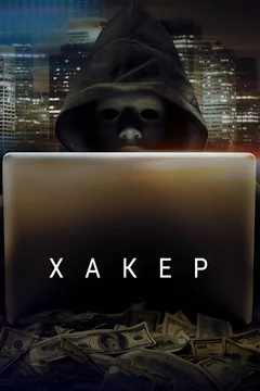 Фильм Хакер (2014)
