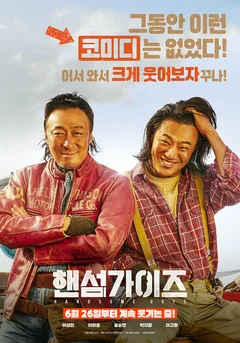Фильм Красавчики (2024)