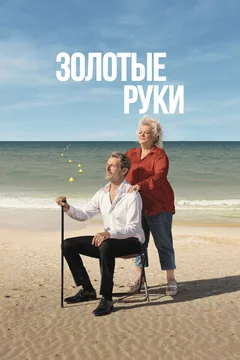 Фильм Золотые руки (2023)