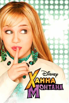 Сериал Ханна Монтана (1-4 сезон)