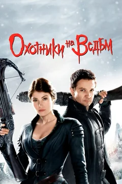 Фильм Охотники на ведьм (2012)