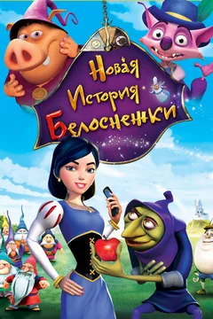 Мультфильм Новая история Белоснежки (2009)