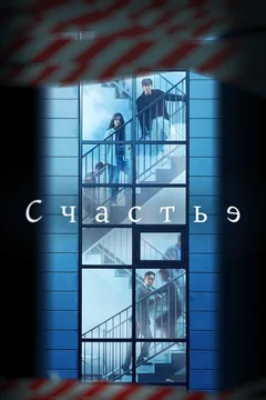 Сериал Счастье (1 сезон)
