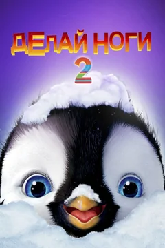 Мультфильм Делай ноги 2 (2011)