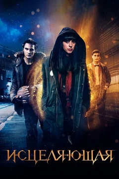 Фильм Исцеляющая (2018)