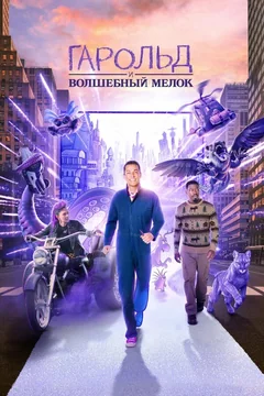 Фильм Гарольд и волшебный мелок (2024)