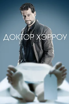 Сериал Доктор Хэрроу (1-3 сезон)