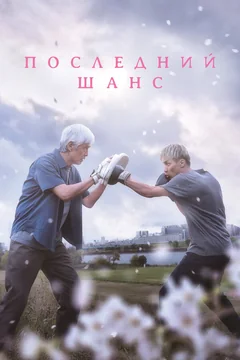 Фильм Последний шанс (2023)