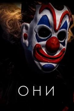 Фильм Они (2018)