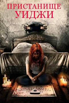 Фильм Пристанище Уиджи (2019)