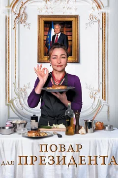 Фильм Повар для президента (2012)