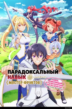 Аниме сериал Парадоксальный навык «Мастер фруктов»: Навык, позволяющий есть бесконечное число фруктов (правда, вы умрёте, лишь откусив их) (1 сезон)