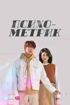 Сериал Психометрик (1 сезон)