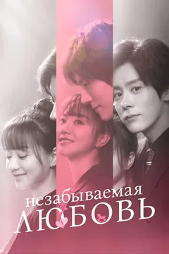 Сериал Незабываемая любовь (1 сезон)