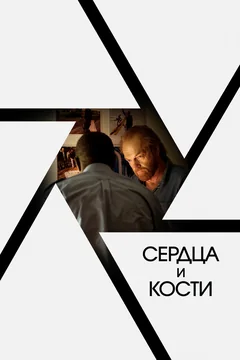 Фильм Сердца и кости (2019)