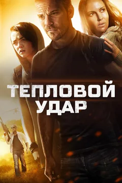 Фильм Тепловой удар (2013)