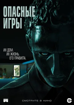 Фильм Опасные игры (2020)