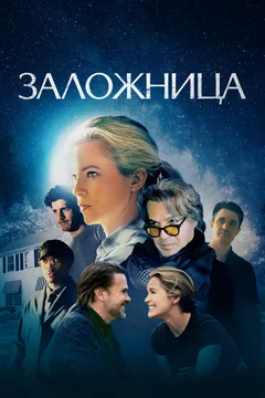 Фильм Заложница (2024)