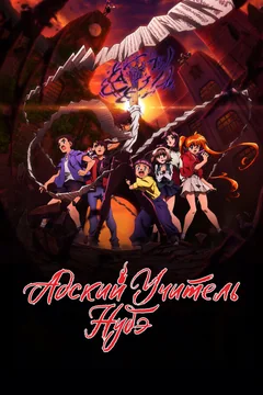 Аниме сериал Адский учитель Нубэ (1 сезон)