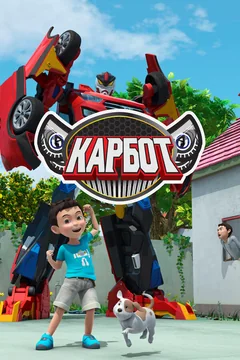Мультсериал Карбот (1-2 сезон)