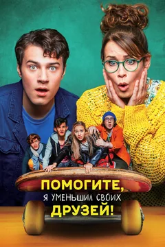 Фильм Помогите, я уменьшил своих друзей! (2021)