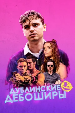 Фильм Дублинские дебоширы (2019)