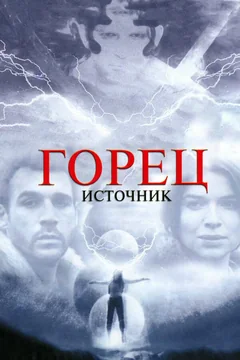 Фильм Горец: Источник (2006)