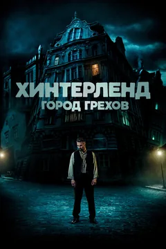 Фильм Хинтерленд: город грехов (2021)