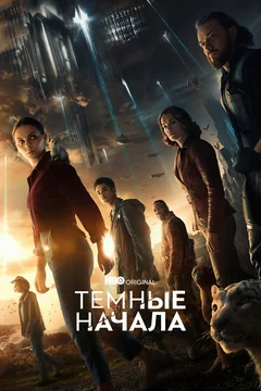 Сериал Темные начала (1-3 сезон)