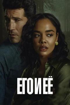 Сериал Его и её (1 сезон)