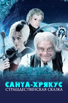 Сериал Санта-Хрякус: Страшдественская сказка (1 сезон)