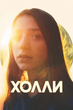 Фильм Холли (2023)