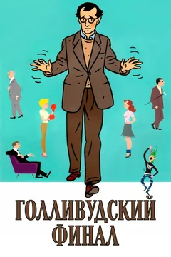 Фильм Голливудский финал (2002)